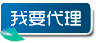 我要代理