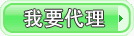 我要代理