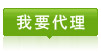 我要代理