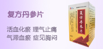 復(fù)方丹參片
